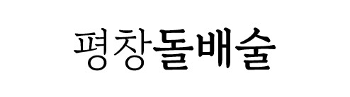 평창돌배술